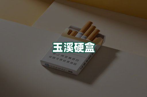 玉溪硬盒